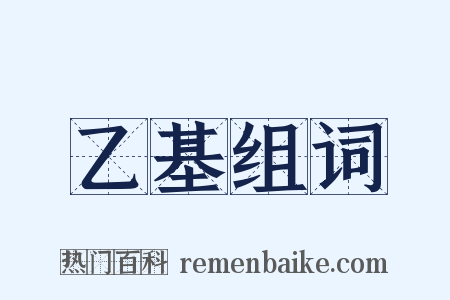 乙基组词是什么意思的图片